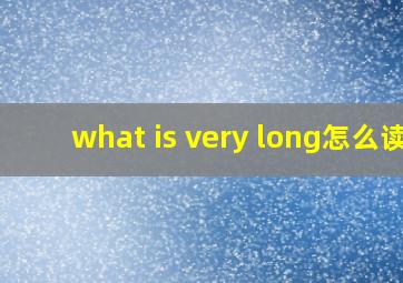 what is very long怎么读